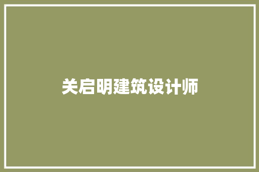 关启明建筑设计师