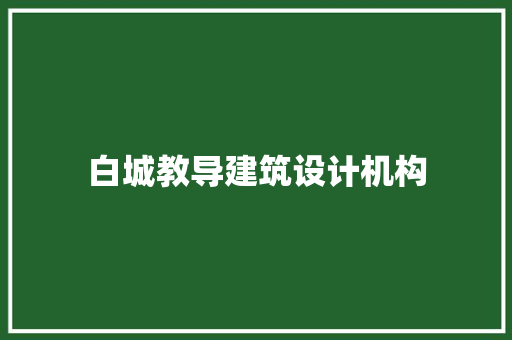 白城教导建筑设计机构