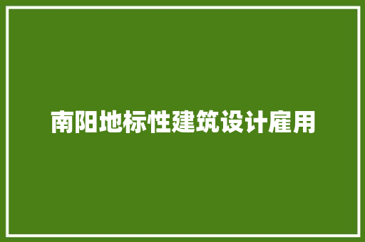南阳地标性建筑设计雇用