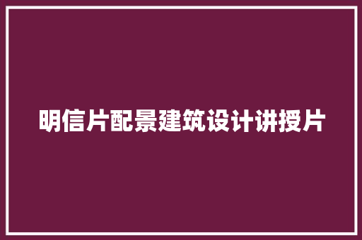 明信片配景建筑设计讲授片