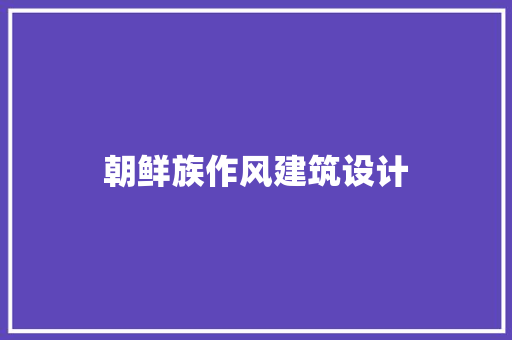 朝鲜族作风建筑设计