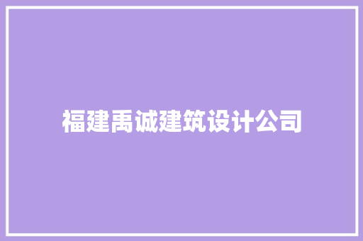 福建禹诚建筑设计公司