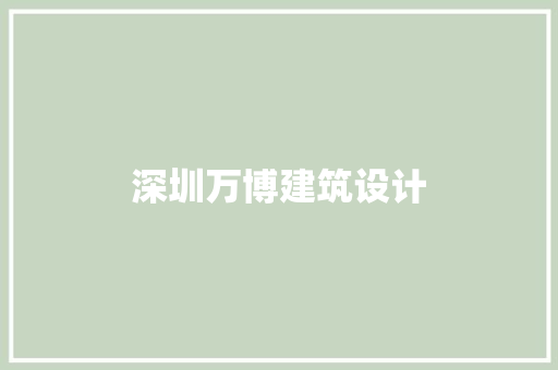 深圳万博建筑设计