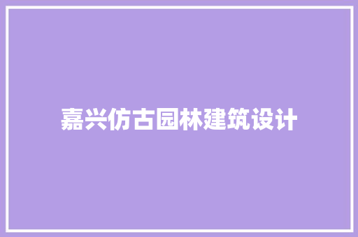 嘉兴仿古园林建筑设计