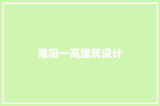 淮阳一高建筑设计 施工技术