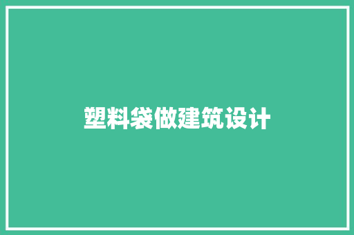 塑料袋做建筑设计