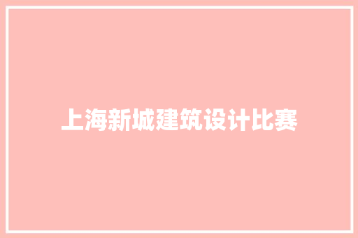 上海新城建筑设计比赛