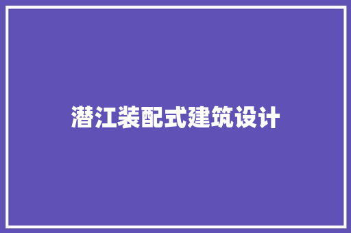 潜江装配式建筑设计