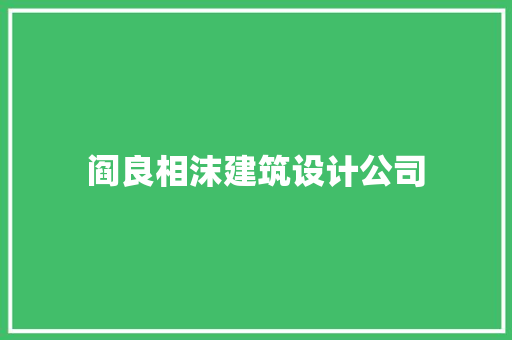 阎良相沫建筑设计公司 住宅建筑设计