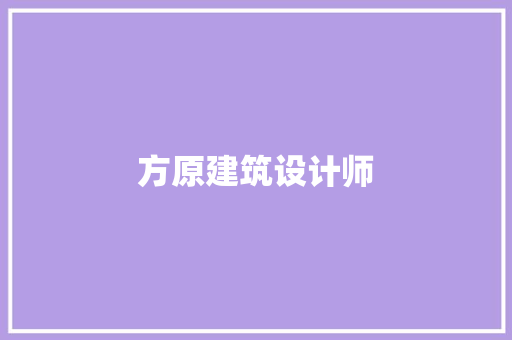 方原建筑设计师 常用设备