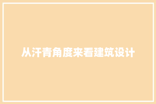从汗青角度来看建筑设计