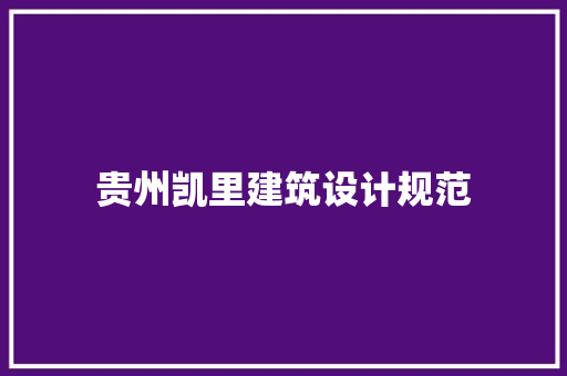 贵州凯里建筑设计规范