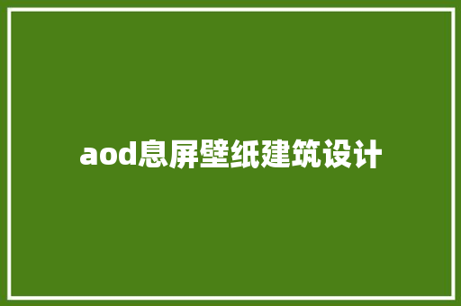 aod息屏壁纸建筑设计