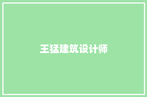 王猛建筑设计师 生态建筑设计