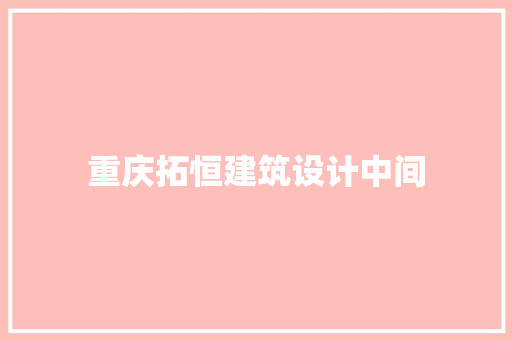 重庆拓恒建筑设计中间