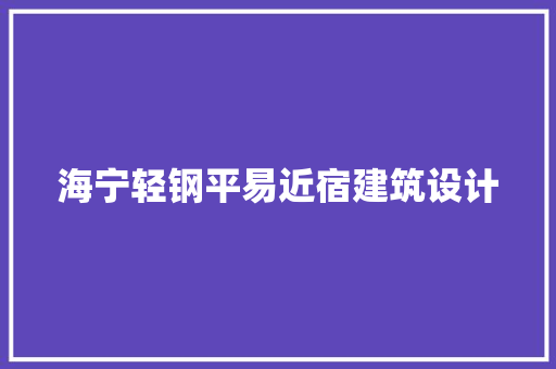 海宁轻钢平易近宿建筑设计 施工工艺