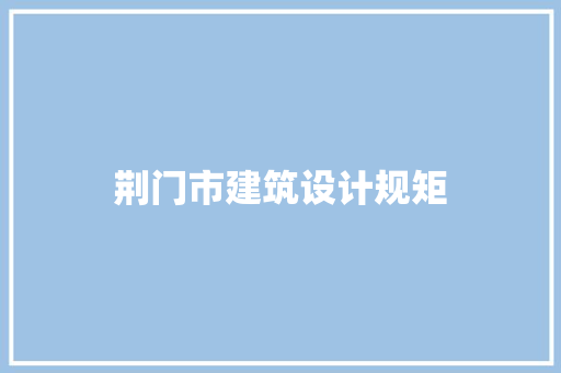 荆门市建筑设计规矩