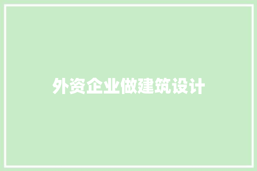 外资企业做建筑设计 公共建筑设计