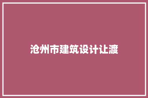 沧州市建筑设计让渡
