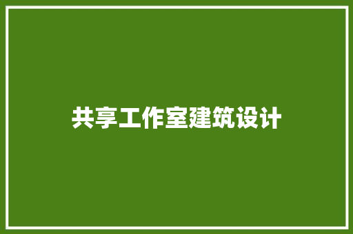 共享工作室建筑设计