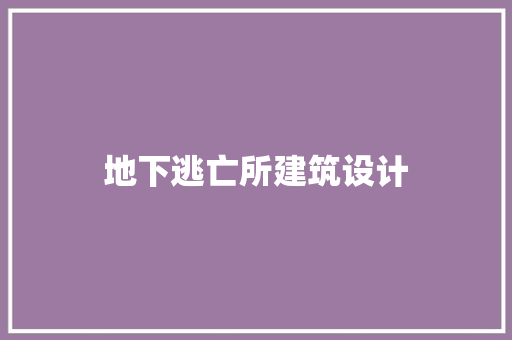 地下逃亡所建筑设计