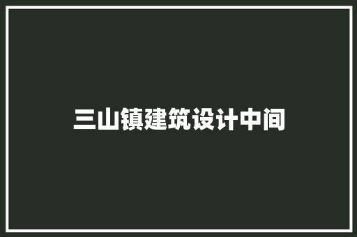 三山镇建筑设计中间