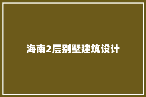 海南2层别墅建筑设计