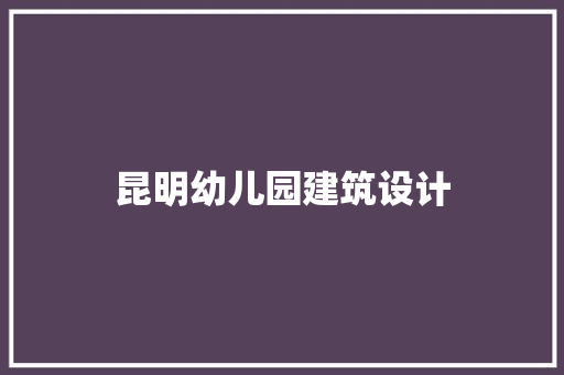 昆明幼儿园建筑设计