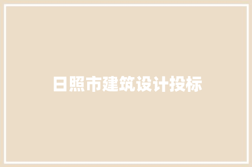 日照市建筑设计投标