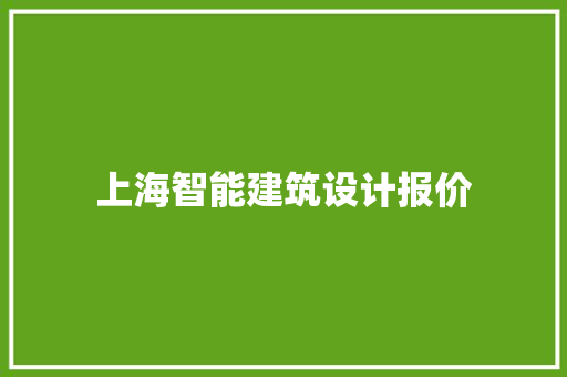 上海智能建筑设计报价