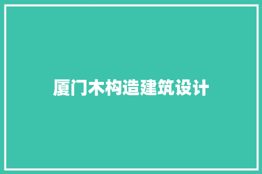 厦门木构造建筑设计