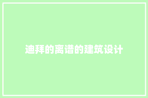 迪拜的离谱的建筑设计