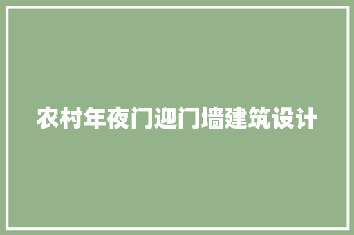 农村年夜门迎门墙建筑设计