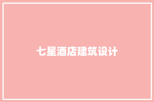 七星酒店建筑设计