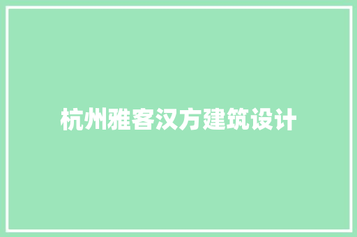 杭州雅客汉方建筑设计
