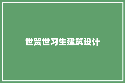 世贸世习生建筑设计