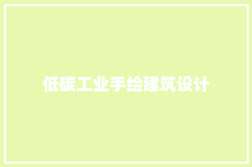 低碳工业手绘建筑设计