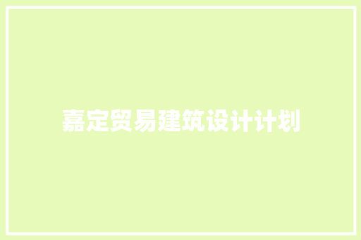 嘉定贸易建筑设计计划