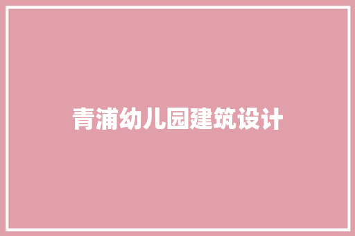 青浦幼儿园建筑设计