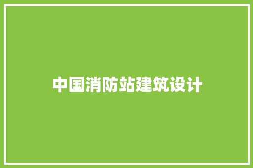 中国消防站建筑设计
