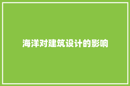 海洋对建筑设计的影响 生态建筑设计