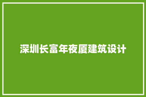 深圳长富年夜厦建筑设计