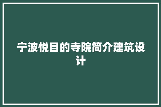 宁波悦目的寺院简介建筑设计