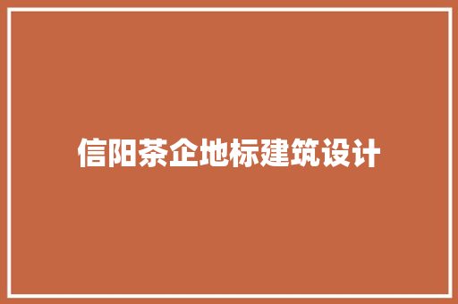 信阳茶企地标建筑设计