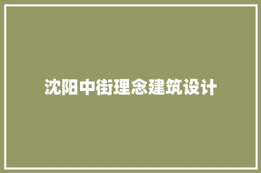 沈阳中街理念建筑设计
