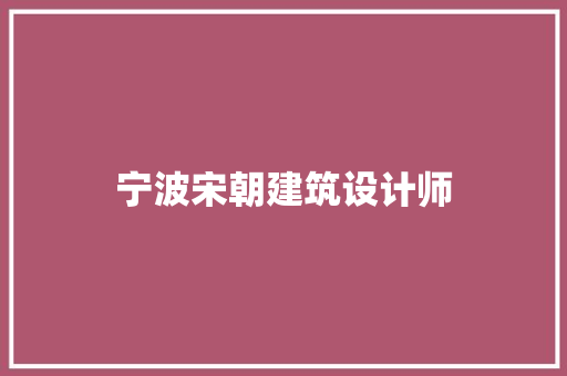 宁波宋朝建筑设计师
