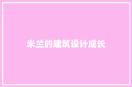米兰的建筑设计成长