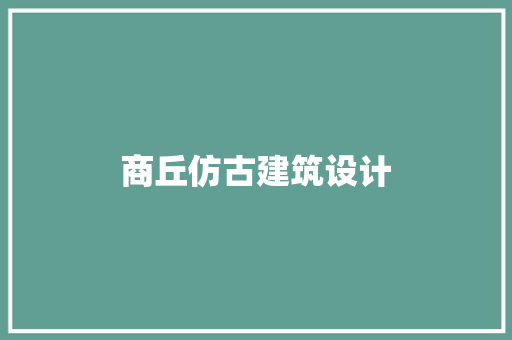 商丘仿古建筑设计