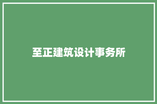 至正建筑设计事务所