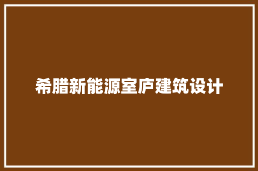 希腊新能源室庐建筑设计
